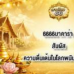 บาคาร่า6666